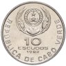 Купить Кабо Верде 10 эскудо 1982 год. Эдуардо Мондлане