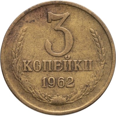 купить 3 копейки 1962
