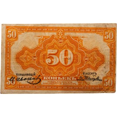 купить Колчак 50 копеек 1919 (1918) Подписи Иванов, Ковнацкий
