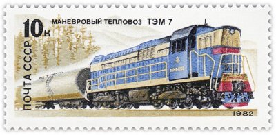 купить 10 копеек 1982 "Локомотивы: Маневровый тепловоз ТЭМ 7"