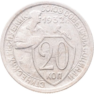 купить 20 копеек 1932
