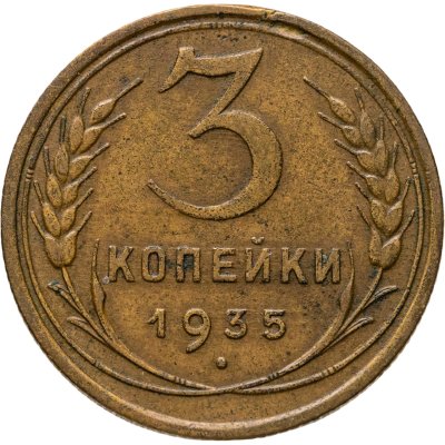 купить 3 копейки 1935 старый тип