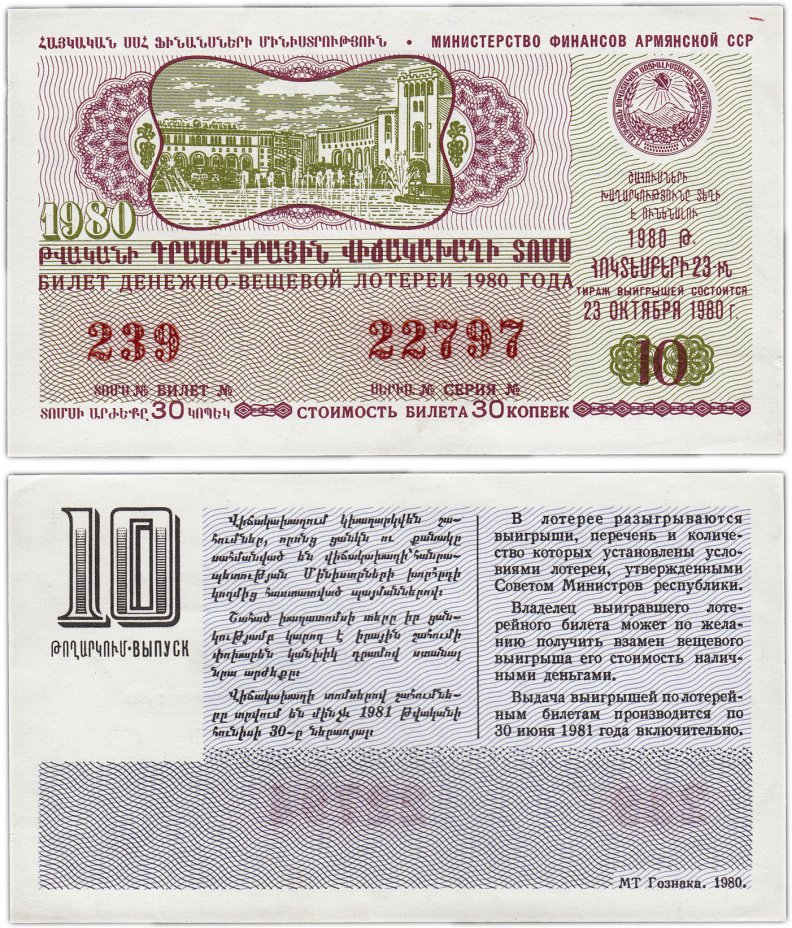 купить Лотерейный билет Армения 30 копеек 1980 (10-й выпуск)