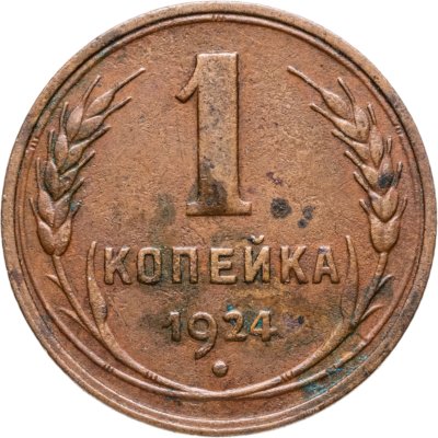 купить 1 копейка 1924