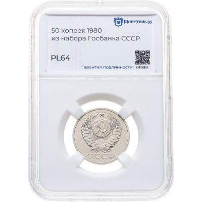 купить 50 копеек 1980, в слабе Монетник.ру PL64 (из годового набора СССР)