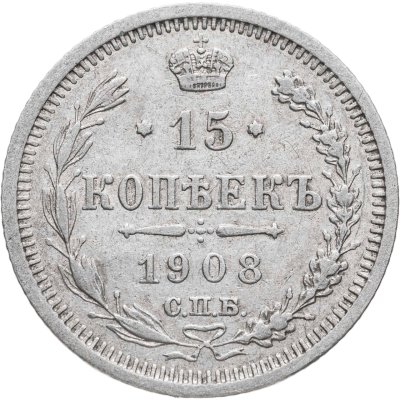 купить 15 копеек 1908 СПБ-ЭБ
