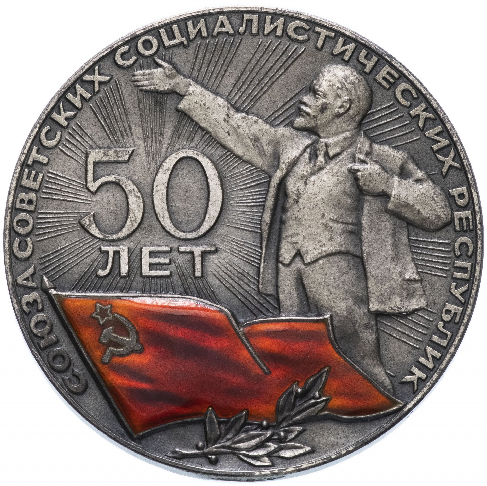 Настольная медаль "50 лет СССР (Союз Советских Социалистических ...