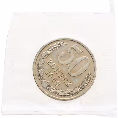 купить 50 копеек 1969 штемпельный блеск