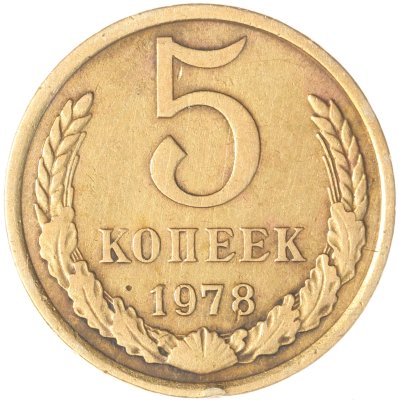 Купить 5 копеек 1978