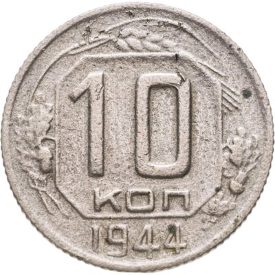 купить 10 копеек 1944
