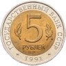 Купить 5 рублей 1991 ЛМД винторогий козёл