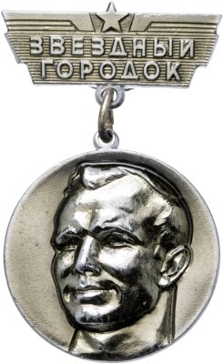 купить Значок Ю. А. Гагарин - Звёздный Городок Космос СССР ММД (Разновидность случайная )