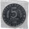 Купить 5 рублей 1993 ЛМД Архитектурные памятники древнего Мерва (Республика Туркменистан)