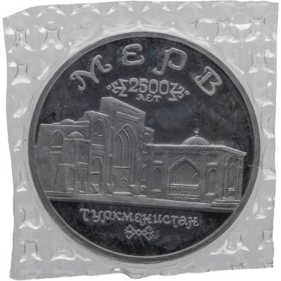 купить 5 рублей 1993 ЛМД Архитектурные памятники древнего Мерва (Республика Туркменистан)