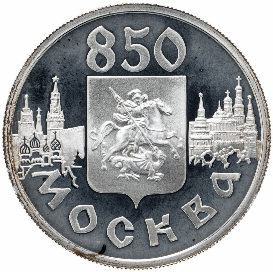 купить 1 рубль 1997 ММД "850-летие основания Москвы - герб"