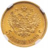 Купить 5 рублей 1899 ФЗ, в слабе NGC MS62, Биткин №24