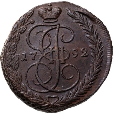 купить 5 копеек 1792 ЕМ