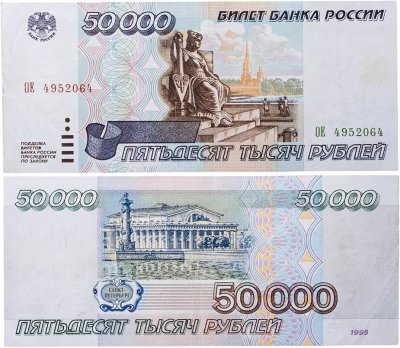 купить 50000 рублей 1995