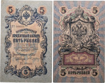купить 5 рублей 1909 управляющий Шипов, кассир Бубякин (длинный номер)