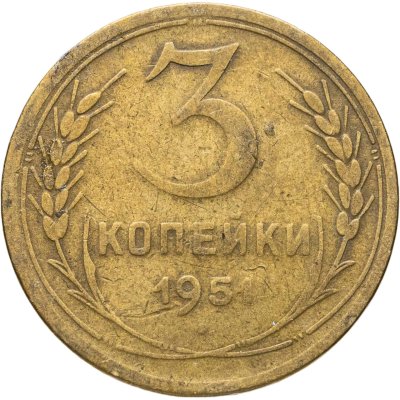 купить 3 копейки 1951