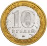 Купить 10 рублей 2006 ММД "Белгород (древние города России, ДГР)", из оборота