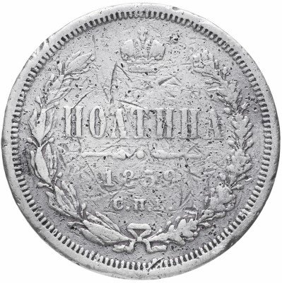 Купить Полтина 1859 СПБ-ФБ   реверс корона меньше