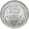 Купить 15 копеек 1927 в слабе Монетник. ру MS62