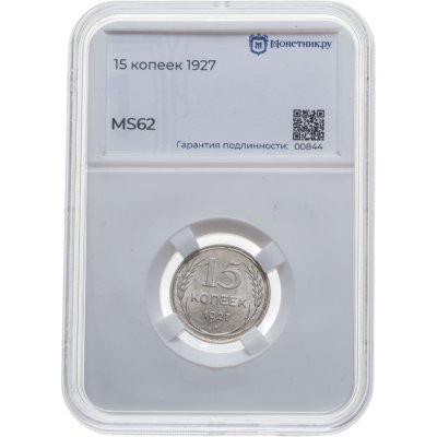 купить 15 копеек 1927 в слабе Монетник. ру MS62