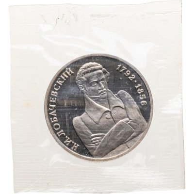 купить 1 рубль 1992 ММД Proof 200 - летие со дня рождения Н.И. Лобачевского в банковской запайке