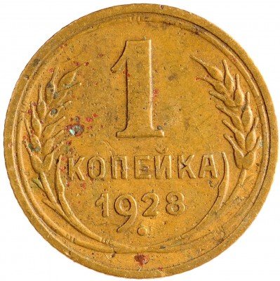 Купить 1 копейка 1928