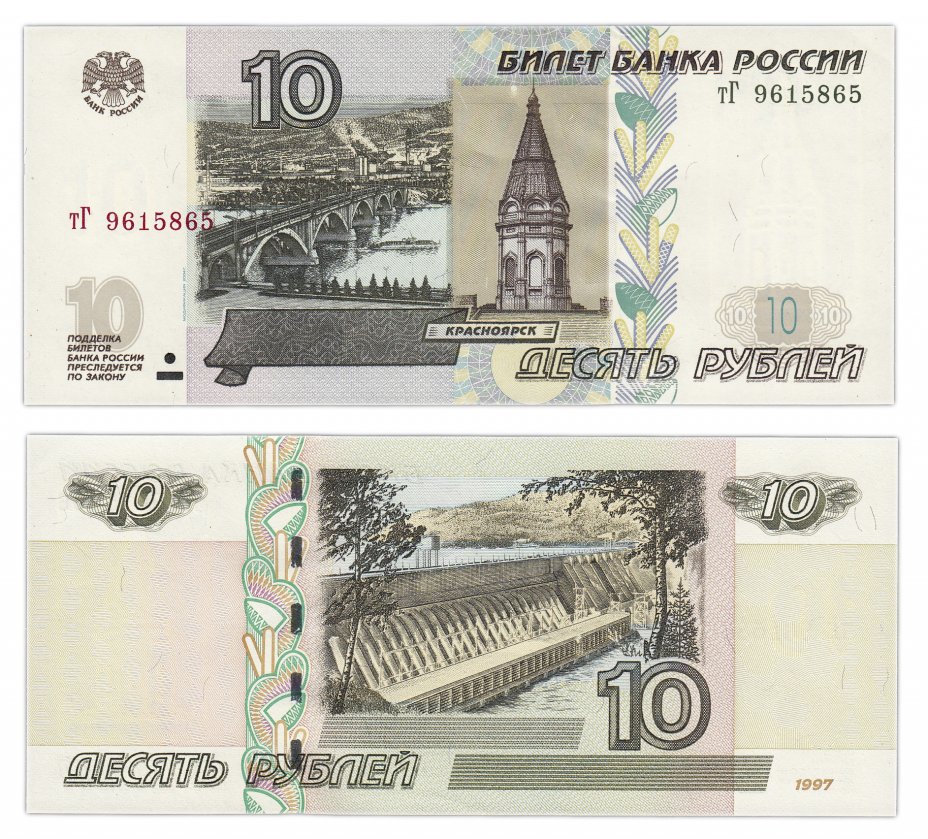 купить 10 рублей 1997 (модификация 2004), тип литер маленькая/Большая