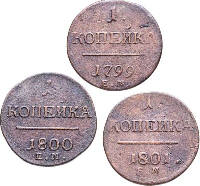 купить Набор медных монет 1 копейка 1799-1801 ЕМ (3 монеты)