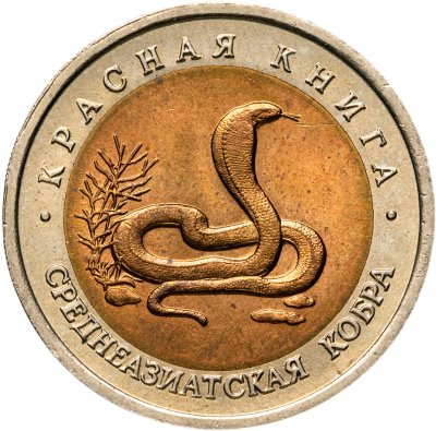 купить 10 рублей 1992 ЛМД среднеазиатская кобра
