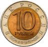 Купить 10 рублей 1992 ЛМД среднеазиатская кобра
