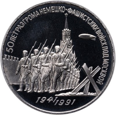 купить 3 рубля 1991 Proof 50 лет разгрома немецко-фашистских войск под Москвой
