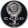 Купить 3 рубля 1991 Proof  50 лет разгрома немецко-фашистских войск под Москвой