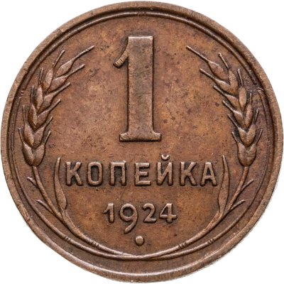 купить 1 копейка 1924