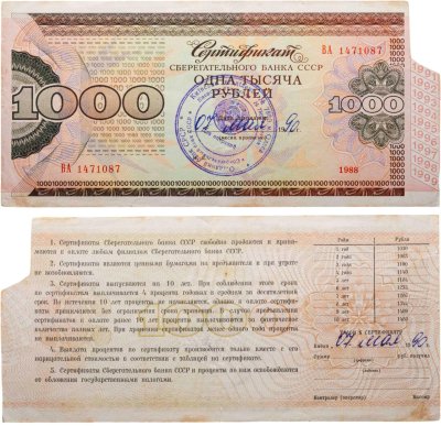 купить Сберегательный Сертификат Сберегательного Банка СССР 1988 (1990) года 1000 рублей ПРЕСС