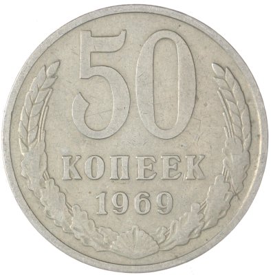 купить 50 копеек 1969