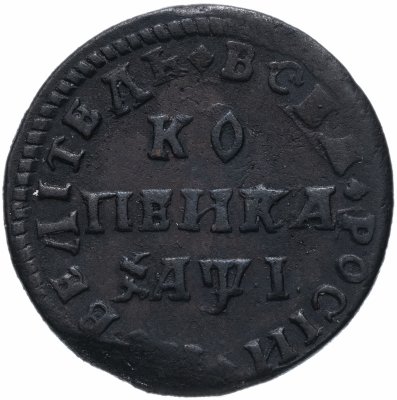 купить 1 копейка 1710 МД