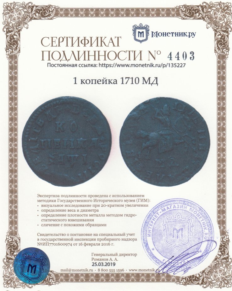 Сертификат подлинности 1 копейка 1710 МД