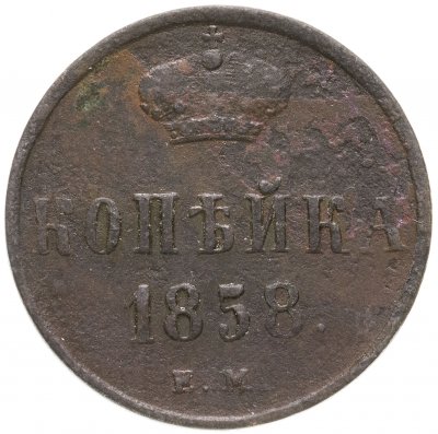 Купить 1 копейка 1858 ЕМ