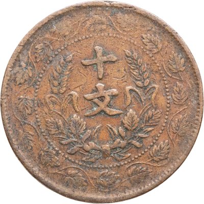 купить Китай (Республика) 10 кэш 1920