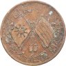 Купить Китай (Республика) 10 кэш 1920