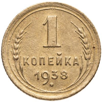 купить 1 копейка 1938