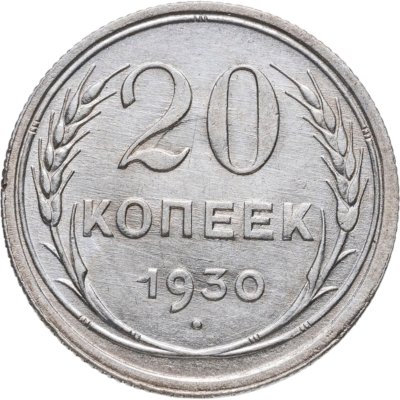 купить 20 копеек 1928