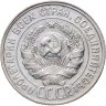 Купить 20 копеек 1928