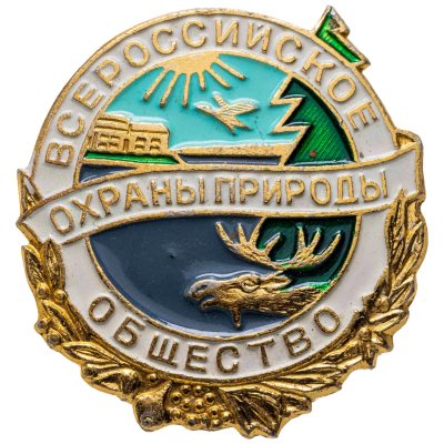купить Комплект членского знака и членского билета Всероссийского общества охраны природы, СССР, Ф-ка спортивных сувениров (г. Москва), 1970-1980 гг.