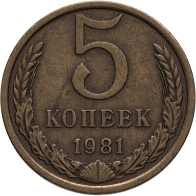 купить 5 копеек 1981