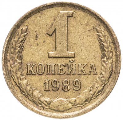 купить 1 копейка 1989